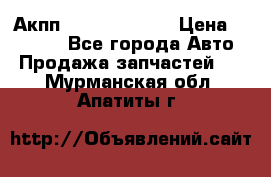 Акпп Infiniti ex35 › Цена ­ 50 000 - Все города Авто » Продажа запчастей   . Мурманская обл.,Апатиты г.